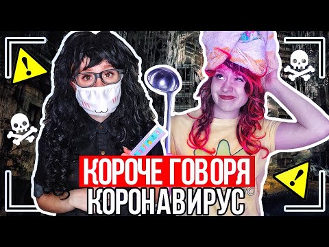 КОРОЧЕ ГОВОРЯ, КАРАНТИН. ВИРУС, САМОИЗОЛЯЦИЯ - НАСТЯ РЫЖИК