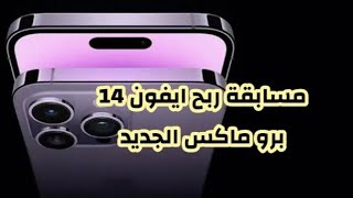 طريقة ربح آيفون 14 و13 pro مسابقة جديدة ايفون