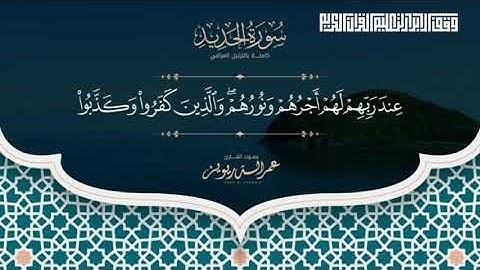 سورة الحديد - القارئ عمر الدريويز