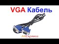 VGA Кабель Для Монитора - Обзор и Тест AliExpress !!!