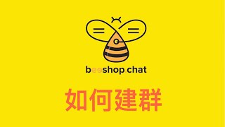 Beeshop 如何建群
