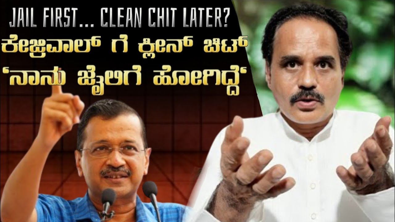 ಕೇಜ್ರಿವಾಲ್ ಗೆ ಕ್ಲೀನ್ ಚಿಟ್ 