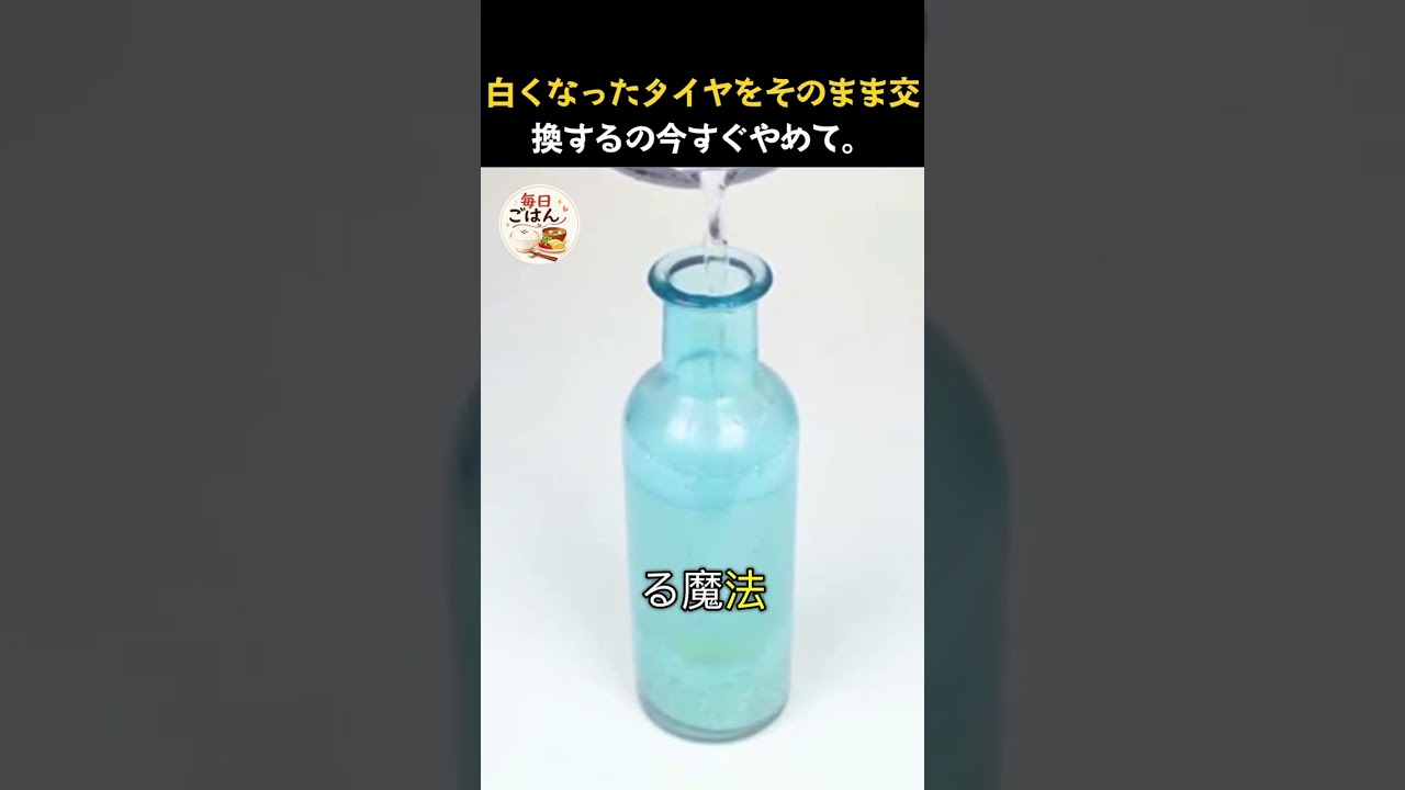プロの整備士が裏でこっそりやってる、家にある「ある2つの液体」を混ぜて塗るだけで新品の黒つやに大復活させる神ワザがこれ!