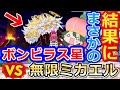【桃鉄】ボンビラス星ＶＳ無限ミカエル！持ち金0円で乗り込んだ結果まさかの展開に…【スイッチ令和2020】#111