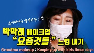 [EngSub] Grandma's Hip Hop Make Up 'Yozm Gang'