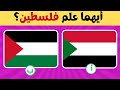 خمن العلم الصحيح اعلام الدول العربية الغاز للاذكياء خمن العلم الصحيح اعلام الدول العربية الغاز للاذكياء
