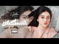 طعم الشفه متغير ضايقها واحد غيري - ياحيف وياحسافة طلع خاين عشيري | اغاني طرب 2026 مطلوبه اكثر شيء .