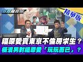 【新聞龍捲風】福原愛賣東京不倫房求生？橫濱男對福原愛「玩玩而已」？@新聞龍捲風 ｜精華版｜