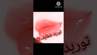 توريد شفايف طبيعيا #shorts #shortvideo