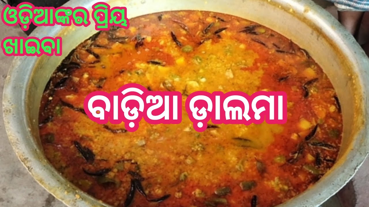 ବାଡିଆ ଡ଼ାଲମା  Badia dalma recipe odia   Bhoji Badia  dalma recipe / ବିନା ପିଆଜ ରସୁଣ ଡ଼ାଲମା recipe