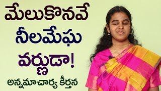 Melukonave Neelameghavarnuda by Khyati || మేలుకొనవే నీలమేఘవర్ణుడా || annamacharya
