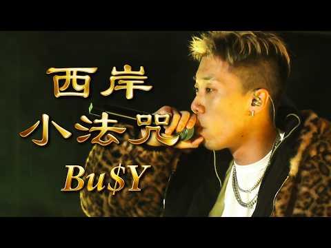 2026過癮瘋元宵  Bu$Y【 西岸小法咒】