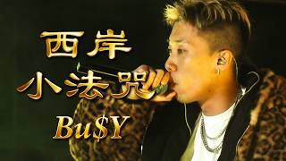 2026過癮瘋元宵 Buy 西岸小法咒