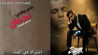 مهرجان ندمان علي وقتي معاكي قضيته عصام صاصا       سمعها