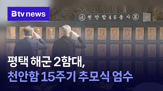 평택 해군 2함대, 천안함 15주기 추모식 엄수