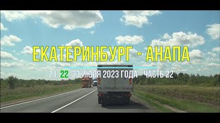 видео: Екатеринбург – Анапа 2023, ч-22, На машине с севера на Черноморские курорты по Волгоградской области картинка: Екатеринбург – Анапа 2023, ч-22, На машине с севера на Черноморские курорты по Волгоградской области
