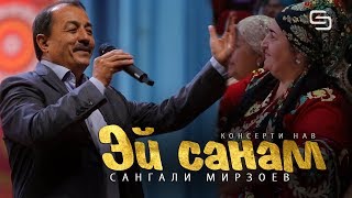 Сангали Мирзоев - Эй Санам (Консерти нав) | Sangali Mirzoev - Ay Sanam