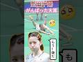 【志田千陽🤣がんばった大賞】絶対面白い‼️ #shorts #志田千陽 #chiharushida #badminton