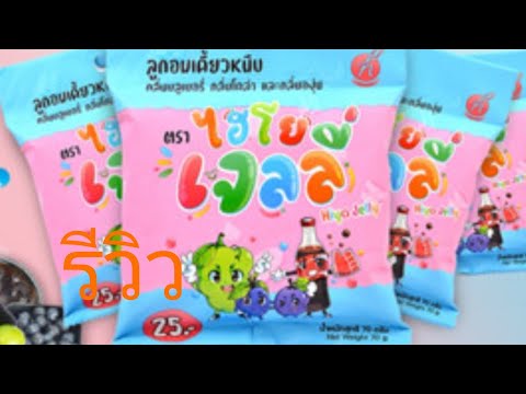 รีวิวไฮโยเจลลี่ของพี่อู๋จุน เมื่อมีคนถามว่าเราชอบอะไรเครดิตในคอมเม้น รีวิวไฮโยเจลลี่ของพี่อู๋จุน เมื่อมีคนถามว่าเราชอบอะไรเครดิตในคอมเม้น