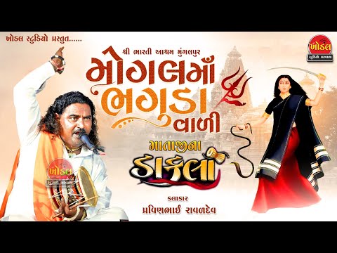 મોગલ માના ડાકલા પ્રવીણભાઈ રાવળ