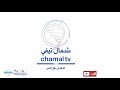 جماعة وزان تخرج حي 9 يوليوز من الغزلة 
