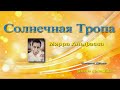 5. Другие Личности и Силы - Мать Мирра Альфасса &quot;Солнечная тропа&quot;, аудиокнига (5/24)