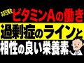 【30万回再生】ビタミンAの働きと危険な過剰症・相性の良い栄養素