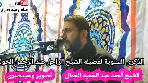 الشيخ أحمد عبد الحميد الجمال وتلاوه فى غاية الابداع والتميز من ذكرى سنويه والد الشيخ محمد الخولى