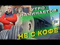 Камаз К5 утро начинается не с кофе!