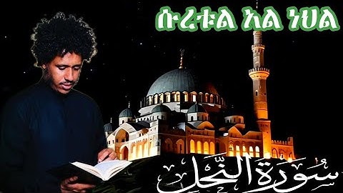 ሱረቱል አል ነህል በቃአሪእ ሰኢድ ግርማ سورة النحل