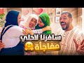فاجئنا العيلة برجعتنا فرحة أخويا بالنونو نستنا تعب السفر يوم أسطوري
