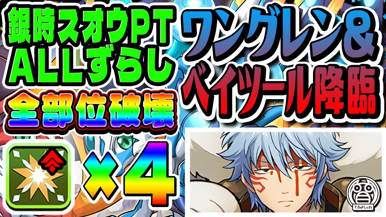 【ワングレン&ベイツール降臨:周回】スオウ銀時でALLずらし周回!全部位破壊も余裕!※解説有※【ハロウィンイベント】