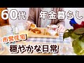 【60代夫婦♦年金二人暮らしvlog】一人の朝食・古い友人のこと・バスでお出かけ・リワードキッチンのお弁当