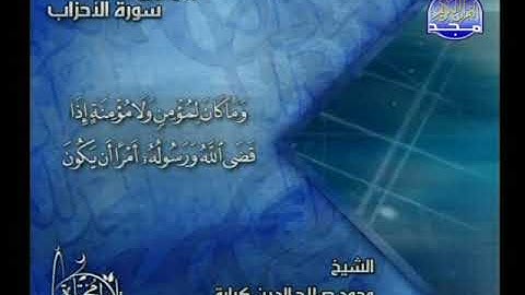 ما تيسر من سورة الاحزاب ــ محمد صلاح كبارة