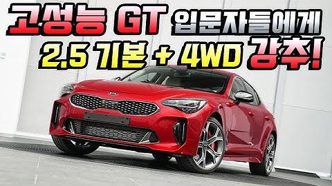 스팅어 마이스터 2.5 주행편 - 고성능 GT 입문자들에게 2.5 기본   AWD 강추!