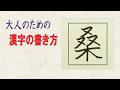 「桑」常用漢字の書き方☆読みやすい字になるチェックポイント