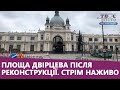 Площа Двірцева у Львові після реконструкції. Стрім наживо з проектантами