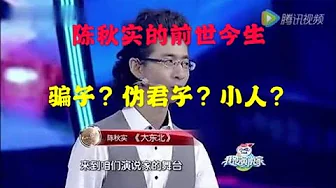 【新冠肺炎】扒一扒陈秋实的前世今生，双面人？伪君子？小人？骗子？扒一下陈秋实的底裤！