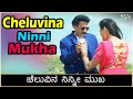 Cheluvina Ninni Mukha Song Video - Mangalasutra | Dr.Vishnuvardhan | Vinaya Prasad | Priya Raman