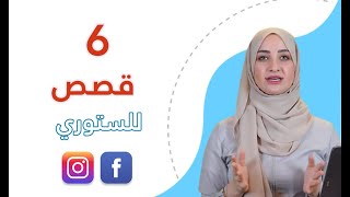 رهام هذيل I سـ6ـت قصص استخدمها بستوري الإنستغرام للتسويق لمنتجك أو خدمتك