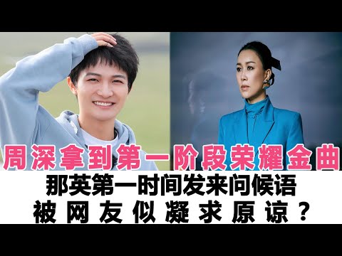 周深打敗冠軍拿到第一階段榮耀金曲，那英第一時間發來問候語，被網友似凝求原諒？時代電影大世界