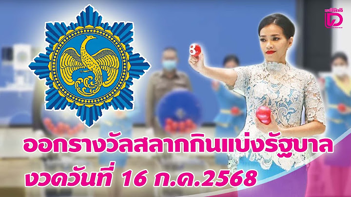🔴 LIVE : ถ่ายทอดสด การออกรางวัลสลากกินแบ่งรัฐบาล งวดวันที่ 16 ก.ค. 2568