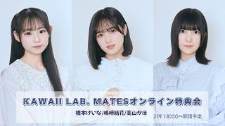 1月31日KAWAII LAB. MATESオンライン特典会（振替配信）