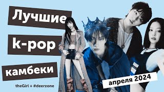 Главные скандалы, лучшие k-pop дебюты и камбеки в апреле 2024 | It`s All*K нарезка