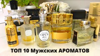 ТОП 10 ЛУЧШИХ АРОМАТОВ ДЛЯ МУЖЧИН | ЛУЧШИЙ МУЖСКОЙ ПАРФЮМ