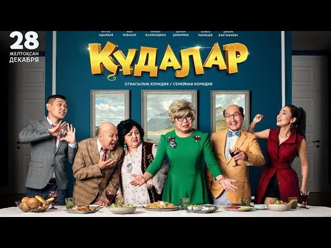 КОМЕДИЯ ҚҰДАЛАР толық нұсқа 2018