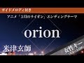 【女性キー(+5)】orion / 米津玄師【ピアノカラオケ・ガイドメロディ付】アニメ「3月のライオン」エンディングテーマ