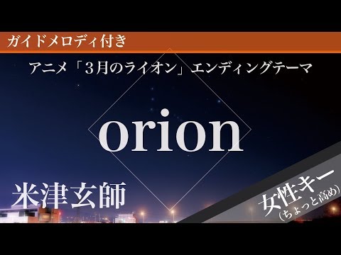 orion - Yonezu Kenshi [Piano Karaoke | Higher Key +5 | March comes in like a lion]
