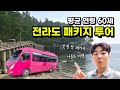 인생 첫 국내 패키지 여행, 안가면 무조건 손해입니다 [전라도-1]