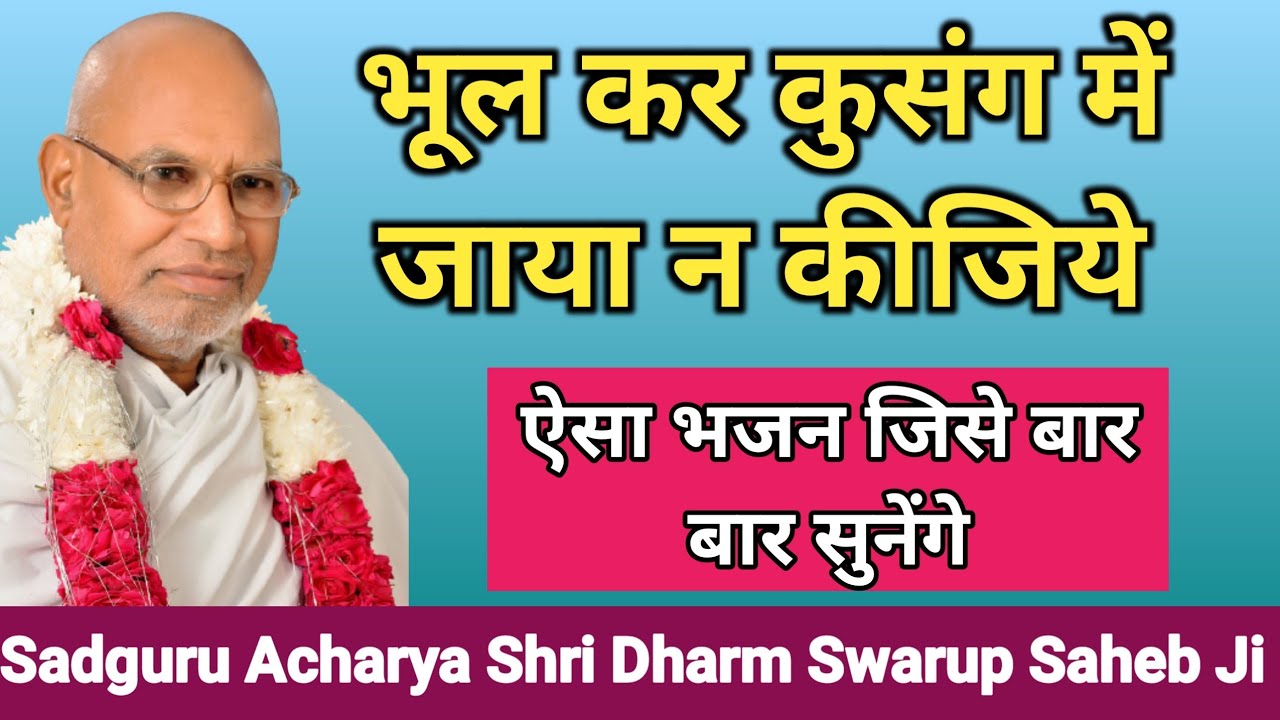 भूल कर कुसंग में जाया न कीजिये || ऐसा भजन बार बार सुनेंगे | Dharm Swarup Saheb Ji // kabir Vani